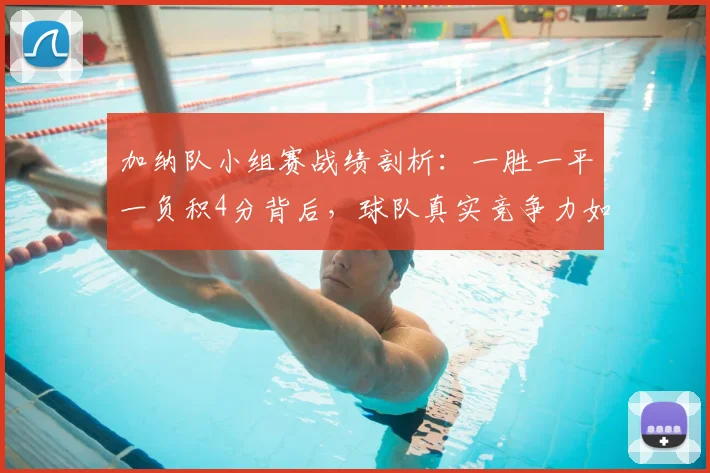 加纳队小组赛战绩剖析：一胜一平一负积4分背后，球队真实竞争力如何？