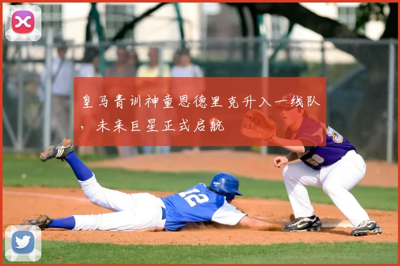 皇马青训神童恩德里克升入一线队,未来巨星正式启航