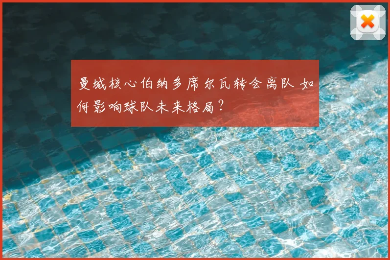 曼城核心伯纳多席尔瓦转会离队 如何影响球队未来格局？