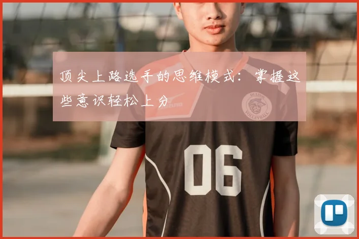 顶尖上路选手的思维模式：掌握这些意识轻松上分