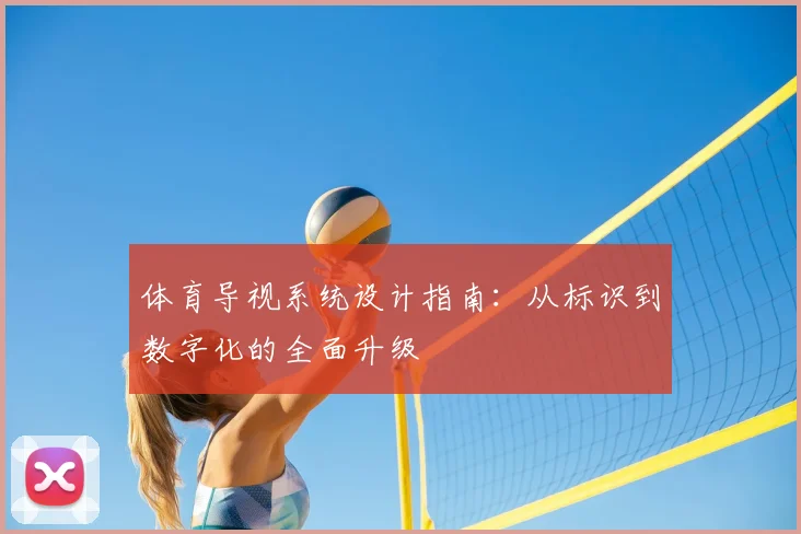 体育导视系统设计指南：从标识到数字化的全面升级