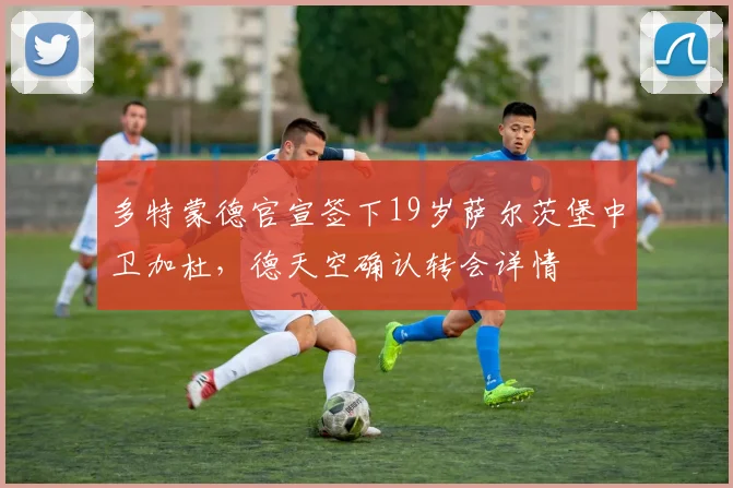 多特蒙德官宣签下19岁萨尔茨堡中卫加杜,德天空确认转会详情