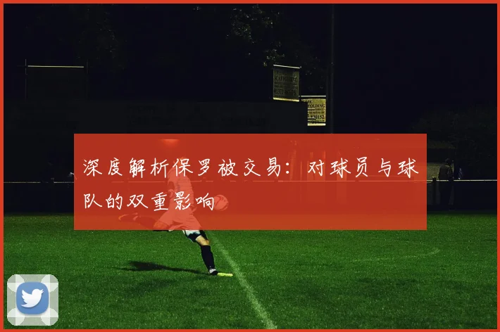 深度解析保罗被交易：对球员与球队的双重影响