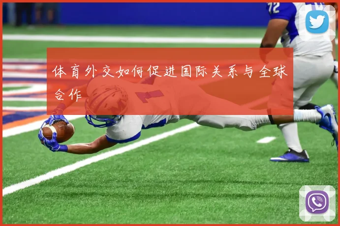 体育外交如何促进国际关系与全球合作