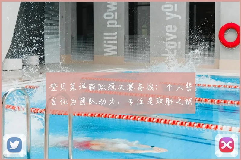 登贝莱详解欧冠决赛备战：个人誓言化为团队动力，专注是取胜之钥