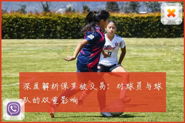 深度解析保罗被交易：对球员与球队的双重影响
