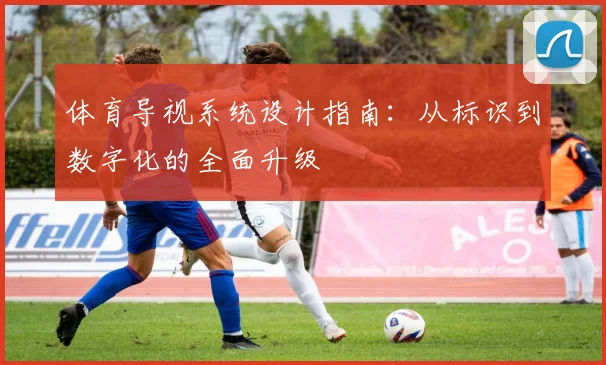 体育导视系统设计指南：从标识到数字化的全面升级