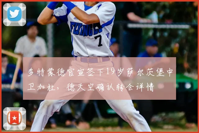 多特蒙德官宣签下19岁萨尔茨堡中卫加杜，德天空确认转会详情