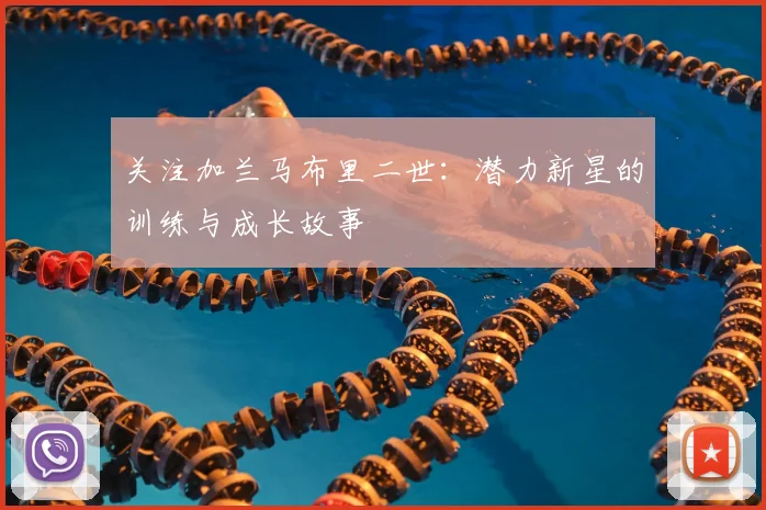 关注加兰马布里二世：潜力新星的训练与成长故事